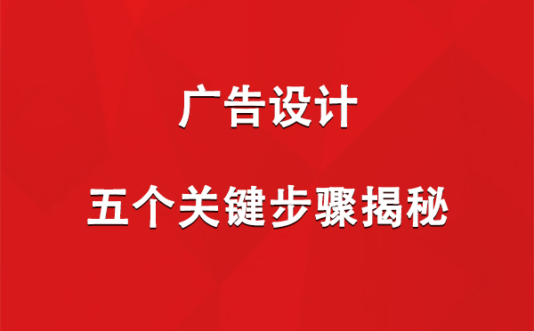 肃南广告设计：五个关键步骤揭秘